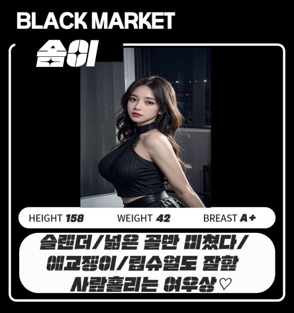 솜이 블랙마켓 복사.jpg