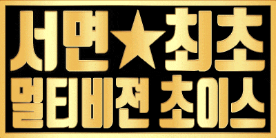 서면 최초멀티비젼-배너.gif