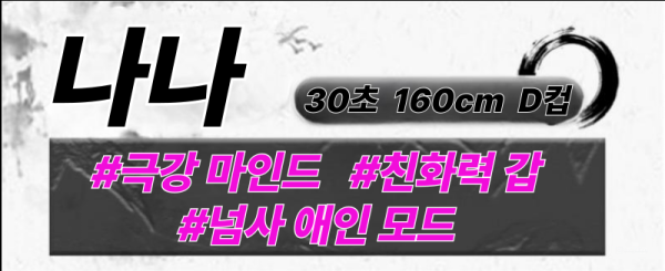 나나 프로필.png