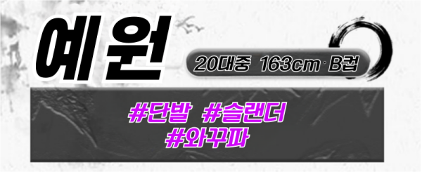 예원 프로필.png