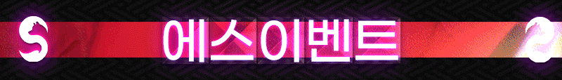 에스이벤트.gif