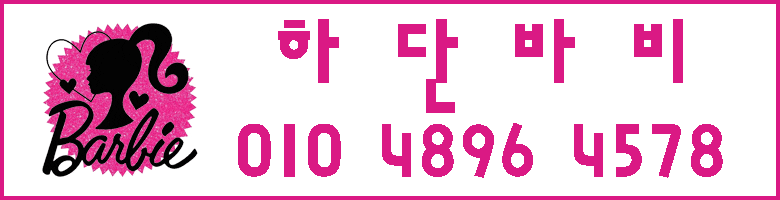 005_하단바비 사이사이전화번호.gif