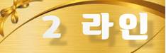 2라인 (2).jpg