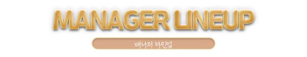 매니저라인업.jpg
