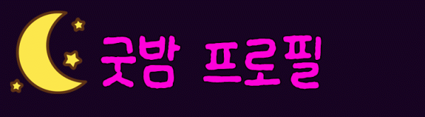 3.프로필.gif